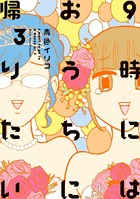 9時にはおうちに帰りたい