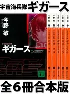 宇宙海兵隊 ギガース 全6冊合本版