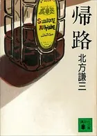 帰路