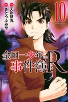 金田一少年の事件簿R （10）