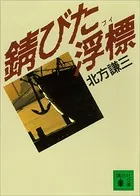 錆びた浮標