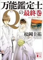 万能鑑定士Qの最終巻 ムンクの〈叫び〉