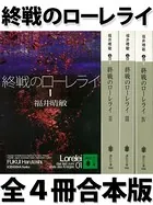 終戦のローレライ 合本版