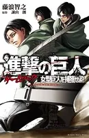 進撃の巨人ゲームブック 女型巨人を捕獲せよ！
