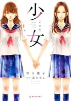 少女 新装版