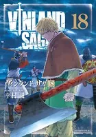 ヴィンランド・サガ （18）