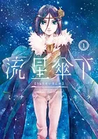 スモーキーネクター - ミナヅキアキラ - BLマンガ - DMMブックス