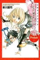 公式ガイドブック 四月は君の嘘 Prelude