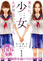 少女 新装版 プチデザ（単話）