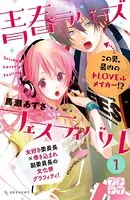 青春ラバーズフェスティバル プチデザ（単話）