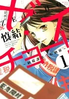 ゼイチョー！ 〜納税課第三収納係〜（単話）