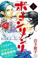 ボッコンリンリ プチデザ（単話）