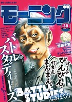 モーニング 2016年38号 ［2016年8月18日発売］