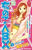 女の子ABX プチデザ（単話）