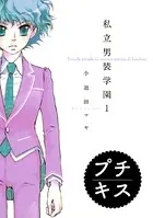 私立男装学園 プチキス（単話）