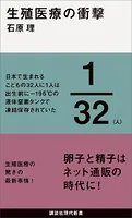 生殖医療の衝撃