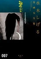 貸本漫画集 化烏他 水木しげる漫画大全集