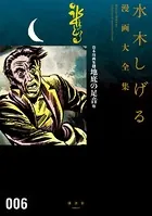 貸本漫画集 地底の足音他 水木しげる漫画大全集