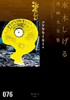 コケカキイキイ他 水木しげる漫画大全集