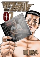 ザ・ファブル （7）
