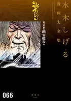 戦記短編集 幽霊艦長他 水木しげる漫画大全集