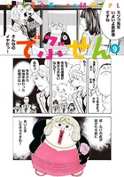 でぶせん