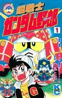 超戦士 ガンダム野郎