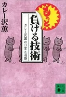 もっと負ける技術 カレー沢薫の日常と退廃