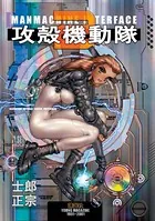 攻殻機動隊 （2）
