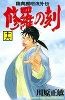 修羅の刻 （16）