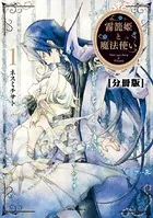 霧籠姫と魔法使い（単話）