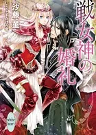 戦女神の婚礼