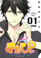 すたぴぃ〜あなたはもっと輝ける〜（単話）