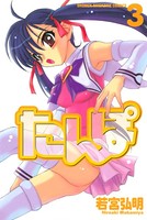 たんぽ （3）