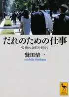 だれのための仕事 労働vs余暇を超えて