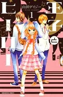 王子とヒーロー（単話）