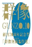 群像