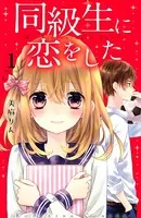 同級生に恋をした（単話）