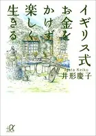 イギリス式 お金をかけず楽しく生きる