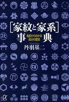 ［家紋と家系］事典 名前からわかる自分の歴史