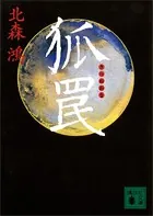 旗師･冬狐堂