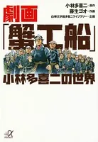 劇画「蟹工船」 小林多喜二の世界