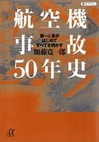 航空機事故50年史 第一人者がはじめてすべてを明かす