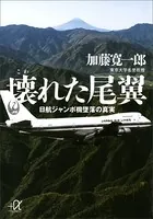 壊れた尾翼 日航ジャンボ機墜落の真実