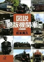 図説 絶版機関車