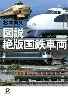 図説 絶版国鉄車両