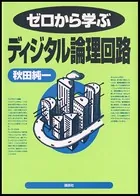 ゼロから学ぶディジタル論理回路