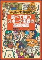 食べて勝つ スポーツ栄養の基礎知識 コンビニ・外食大活用