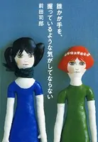 誰かが手を、握っているような気がしてならない