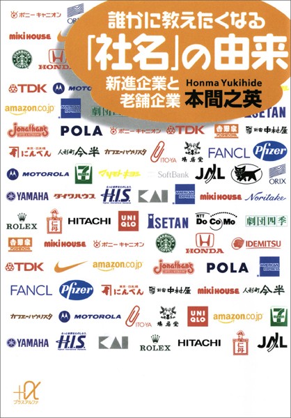 誰かに教えたくなる「社名」の由来 新進企業と老舗企業